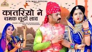 Katariya Ne Chamak Chudi | मारवाड़ी न्यू सांग 2022 | कातरियो ने चमक चूड़ी | Sita Mali Video Song 2022