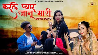 Karle Pyaar Janu Mari | करले प्यार जानू मारी | Bana Bani 2022 | Sita Mali Video Song | Bana Bani  2022