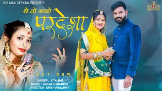 The To Jao Pradesha | मारवाड़ी न्यू स सोग2022 | थे तो जाओ परदेशा | Sita Mali | Banna Banni Video Song 2022