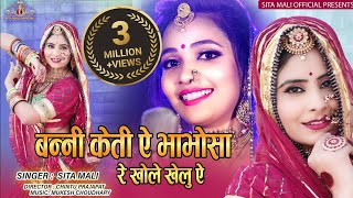 Sita Mali Official Presents :bani Keti E Babo Sa Re Khole Khelue|मारवाड़ी न्यू सॉन्ग 2021|sita Mali