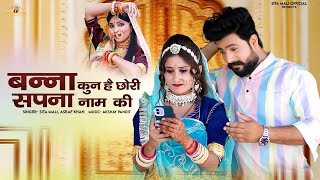 बन्ना कुण है छोरी सपना नाम की | Banna Banni Video Song | Sita Mali Video Song | Marwadi Video Song