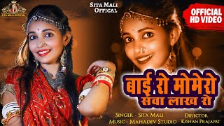 Sita Mali : Bai Ro Mayro Sita Mali