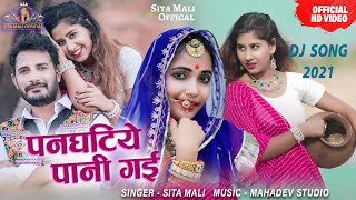 Panghtiye Pani Gai Re Sahebपनघटिये पानी गई रे साहेब Rajeshthani Video Song 2021 | Sita Mali Official