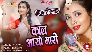 Chetavani Bhajan Kaal Aayo Bhari Corona Video Song 2021राजस्थानी सॉन्ग 2021sita Mali