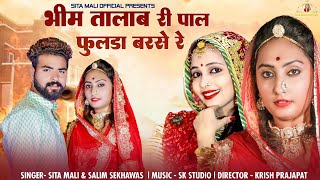 भीम तालाब री पाल  फुलड़ा बरसे रे | Banna Bani Video Song | Vivah Geet | Sita Mali Video Song 2022