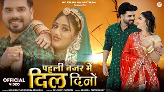 पहली नजर में दिल दिनो || मारवाड़ी सॉन्ग || Mukesh Choudhary || Mahiraj || Rajasthani Song || Marwadi Song