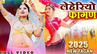 New Fagan Song 2025 || परणिया लेहेरियो ओडन दे new Fagan Ramniwas Kalru Rinku Fagan DJ Dance Dance Songs