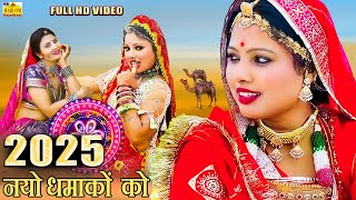 पियर बैठी गोरड़ी || New Fagan 2025 || न्यू फागण सॉन्ग || Latest New Rajasthani Desi DJ Dance Fagan Song || 4k Video