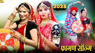 उड़गी नींदड़ली || New Fagan 2025, न्यू फागण सॉन्ग,ramniwas Kalru latest Rajasthani Desi DJ Dance Fagan Song