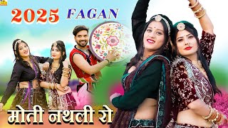 Moti Nathalie Ro || New Fagan 2025 || Ramniwas Kalru फागण सॉन्ग || Priya Gupta || Rajasthani Fagan Song