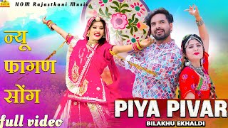 New Fagan 2025 || Piya Piyar Aekali || Priya Gupta || Ramniwas Kalru || Latest New Rajasthani Hit Fagan Song