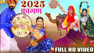 New Fagan Video 2025 || Fagan Uadagi Nindadli || Ramniwas Kalru latest Rajasthani Hit Desi Fagan Song