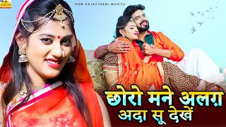 Chhoro Mane Alag Ada Su Dekhe || छोरो मने अलग़ अदा सू देखें ||raju Rawal New Song ||rajasthani Love Song