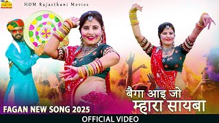 बैगा आइ जो म्हारा सायबा ||fagan New Song 2025 ||ramniwas Kalru Rinku Fagan ||rajasthani Hit Fagan Video