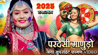 New 2025 फागण || परदेसी माणुड़ो || Marwadi Fagan Hot Dhamaka latest Rajasthani Desi DJ Dance Fagan Song Video Hd