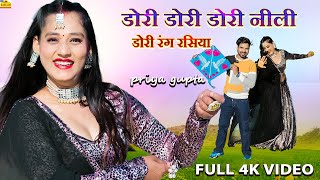 Rajasthani Trending New Song 2025 || डोरी डोरी डोरी नीली डोरी रंग रसिया viral Video Rajasthani Song