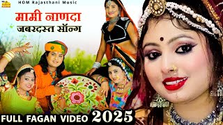 Jabardasth Mami Nanda Song || New Song 2025 || मामी नाणदा जबरदस्त सॉन्ग ||rajasthani DJ Dance Hit Fagan Video