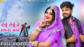 New Viral Rajasthani Song 2025 || Roi Roi Ne Sapna Aave || Priya Gupta || New Marwadi Song video Song