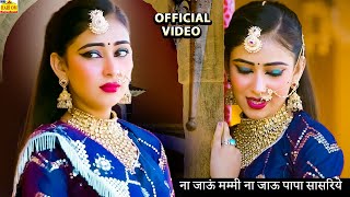 New Viral Rajasthani Song 2025 || ना जाऊं मम्मी ना जाऊ पापा सासरिये || Latest New Rajasthani DJ Dance Love Song