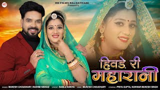 हिवड़े री महारानी || मारवाड़ी सॉन्ग || Mukesh Choudhary || Rashmi Nishad || Rajasthani Song || Marwadi