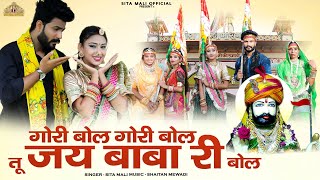 Latest New Video Song||गोरी बोल गोरी बोल तू जय बाबा री बोल |रामदेव जी डीजे सॉन्ग | Sita Mali Video Song  2022