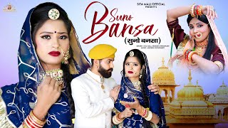 सुनो बनसा भेलापो कोनी हाले  | मारवाड़ी न्यू सॉन्ग  Rajasthani Video Song 2023 Suno Bansa | Sita Mali