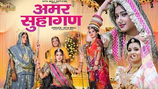 अमर सुहागण | तीज सोंग |सावन सॉन्ग|  Sita Mali Video Song 2022 | Marwadi Video Song