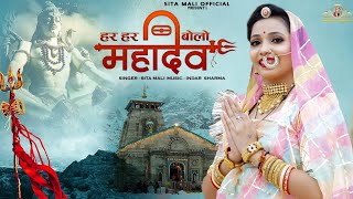 हर हर बोलो महादेव | Har Har Bolo Mahadev |sita Mali Video Song 2022 | Sita Mali Bhajan | Shiv  Bhajan