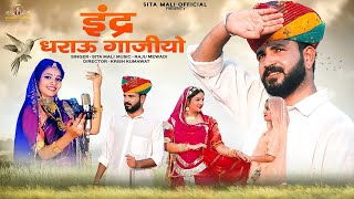 इंद्र धराऊ गाजीयो |सावन सॉन्ग |sita Mali Video Song 2022