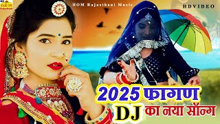 भंवर बादीलो फागुण सोंग 2025 || रामनिवास कलरू || Fagun Song 2025 || Bhanwar Badilorajasthani Fagan Song