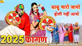 New Fagan 2025 || सासु थारो जायो होली नहीं आयो new Video Ramniwas Kelru rajasthani Hit Fagan Songs