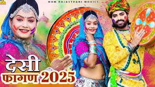 New Fagan Song 2025 में सबसे सुपरहिट धमाकेदार राजस्थानी वीडियो फागण || Rajasthani Desi Fagan Song 4k