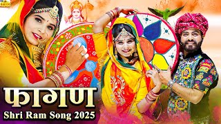 भगवान श्री राम का सबसे सुपरहिट सॉन्ग 2025 ||ayodhya Shri Ram Song 2025||ramniwas Kalru||rajasthani Song