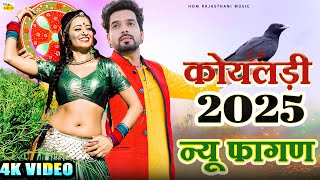 New Fagan 2025 || कोयलड़ी new Video Koyaldi Rajasthani Viral Song ||marwadi Hit Fagan Songholi Dance