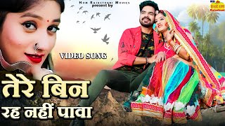 New Rajasthani Viral Song 2025 || Tere Bin Reh Nahi Pawa || Priya Gupta || New Marwadi Song video Song