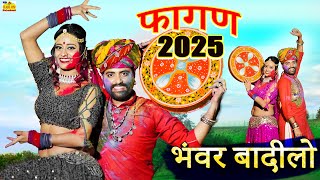 New Viral Fagan 2025 || Bhanwar Badilo new Videoramniwaskalrufagan ||rajasthani Song ||marwadi Fagan