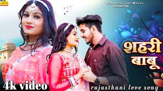 Sehri Babu || बाबू थे करो विदेशा री शहर new Video Love Song ||latest Rajasthani Song 2025pardesi Hd