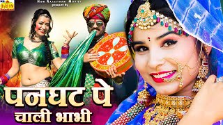 पनघट पे चाली भाभी || Devar Bhabhi 2025 रामनिवास कलरू का धमाकेदार फागण panghat Pe Rajasthani New Song