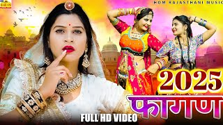 गजबन घूंघट में सरमावे gajban न्यू राजस्थानी फागण 2025 || Marwadi Songrajasthani Desi DJ Dance Fagan Song