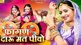 दारू मत पीवो होली न्यू सॉन्ग 2025 || Daru Mat Piyo ||new Holi Song 2025 rajasthani Desi DJ Dance Fagan Song