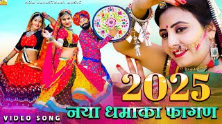 2025 New Fagan तुझ संग प्रीत लगाई पिया || Preet Song रामनिवास कलरू का नया धमाका फागण rajasthanisong