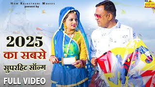 New Song 2025 || Rut Aayi Hai || नया सुपरहिट सॉन्ग gajendra Ajmeralatest Rajasthani DJ Dance Hit Love Song