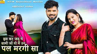 हस कर जद थे सामी जो वो मैं उन पल मरगी सा || Salim S. Shilpa B. Priya Gnew Video Rajasthani Song 2025