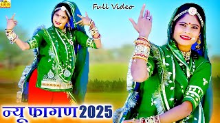 New Song 2025 || शिवजी परणीजे राजस्थानी फागण new Video Shiv Fagan || Latest New Rajasthani DJ Dance Hit Song