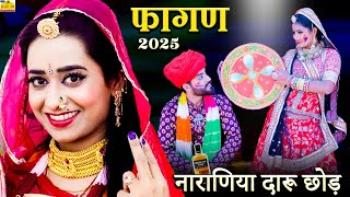 2025 का सबसे जबरदस्त दारू फागण सोंग || नाराणिया दारू छोड़,रामनिवास कलरु का ये गाना हर जगह धूम मचा देगा