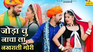 Joda Chu Nacha La ||new Song 2025 ||ramniwas Kalru Priya, Marwadi Fagan ||rajasthani Hit DJ Dance Fagan Video