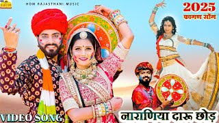 राजस्थान का अब तक का सबसे हिट फागण गाना || दारू छोड़ नी || Ramniwas Kalru New Song dj Hit Fagan Video