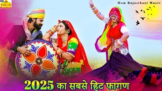 nonstop Fagan Song 2025 || रामनिवास कलरू का सुपरहिट फागण सॉन्ग ||rajasthani DJ Dance Fagan Songdancevideo