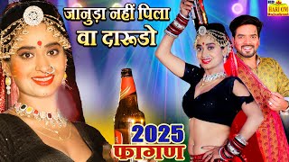 New Darudo Song 2025 || जानुड़ा नहीं पिला वा दारूडो new Videorajasthani Marwadi Hit Fagan Songdance