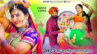 non||stop Fagan 2025 || सुपरहिट देशी मारवाड़ी फागण new Videoramniwas Kalru Marwadi Fagan Song dance